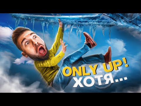Видео: ИЗ ЛЕДЯНОГО АДА НА ДНО в Only Up