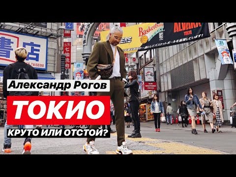 Видео: влог #28. Александр Рогов. Токио! Круто или отстой?