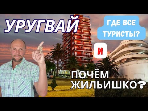 Видео: Jho Romantíc в Уругвае. Почем жилье в Атлантида. #уругвай