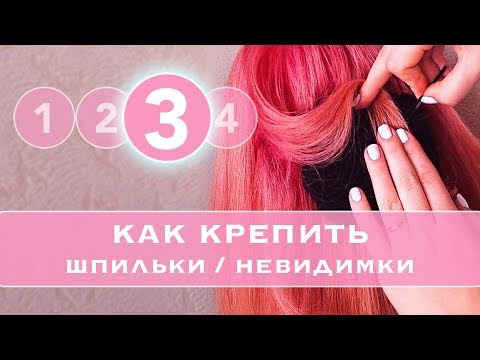 Видео: #3 КАК правильно КРЕПИТЬ Шпильки и невидимки. Как прочно закрепить пряди в прическе★ LOZNITSA