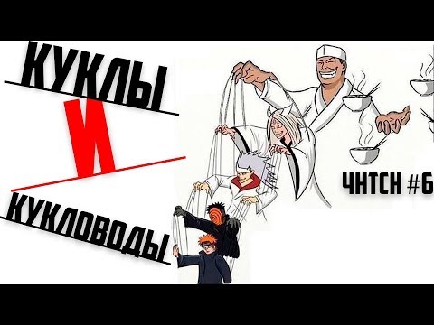 Видео: Куклы и Кукловоды | Что не так с Наруто?! #6