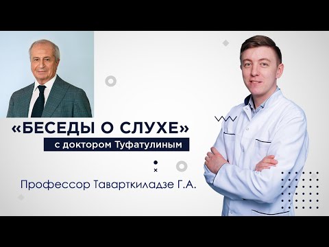 Видео: "Беседы о слухе" с Таварткиладзе Г.А.: аудиология прошлого, настоящего и будущего