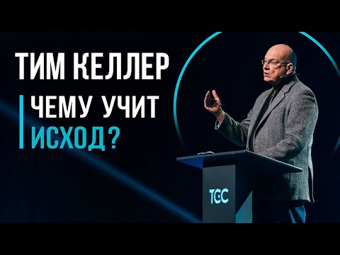Видео: Уроки Исхода | Тим Келлер