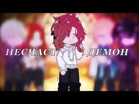 Видео: Реакция ФФ Несчастный демон//ЯСГУ//1/2//RUS