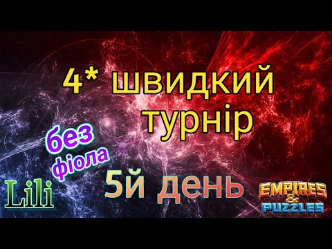 Видео: 4* швидкий турнір... 5й день... що по викупу?🤔