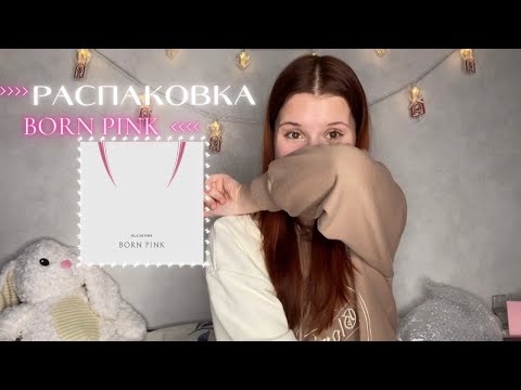 Видео: BORN PINK -BLACKPINK | РАСПАКОВКА АЛЬБОМА ~ в этот раз мне повезло..💓