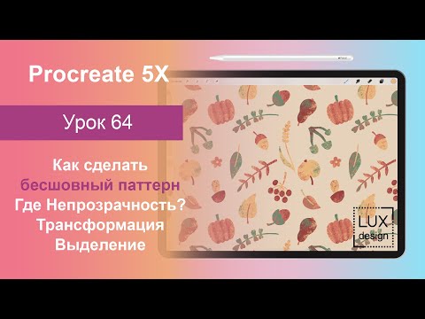 Видео: Уроки Procreate. 64. Как сделать бесшовный паттерн. Где непрозрачность. Текстура.