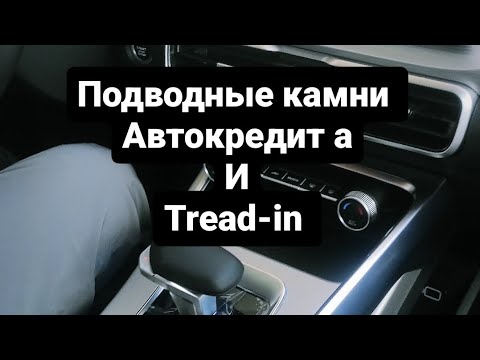 Видео: Как обманывают дилеры с автокредитом и трейд ином. Опыт в кредитном отделе Ключавто