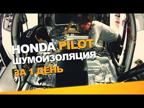 Видео: Шумоизоляция Honda Pilot за 1 день. Уровень Экстра. АвтоШум.