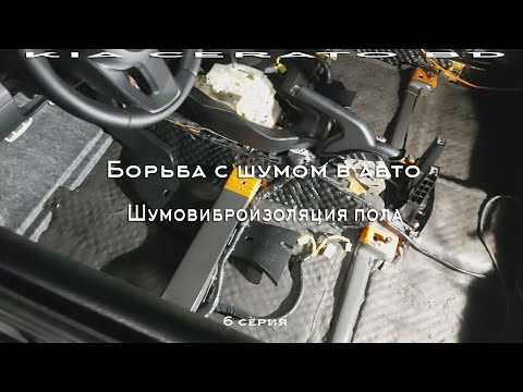 Видео: Борьба с шушом в авто. 6 Серия. Шумовиброизоляция пола