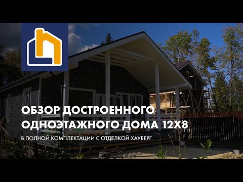 Видео: Обзор на одноэтажный дом 12х8