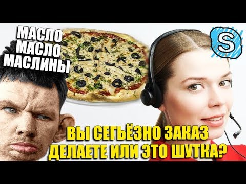 Видео: ГЛАД ВАЛАКАС РОФЛИТ КАРТАВУЮ ИЗ 2 БЕРЕГА (ПИЦЦА С ПРИСАДКАМИ)
