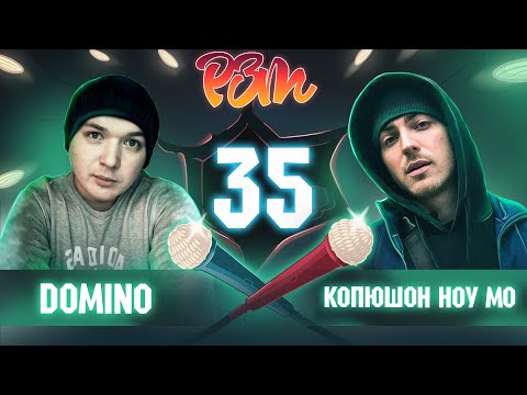 Видео: DOMINO vs. КОПЮШОН НОУ МО | Гость: Нигатив (Риса за Творчество - 35)