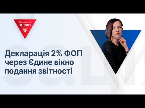 Видео: Декларація 2% ФОП через Єдине вікно подання звітності