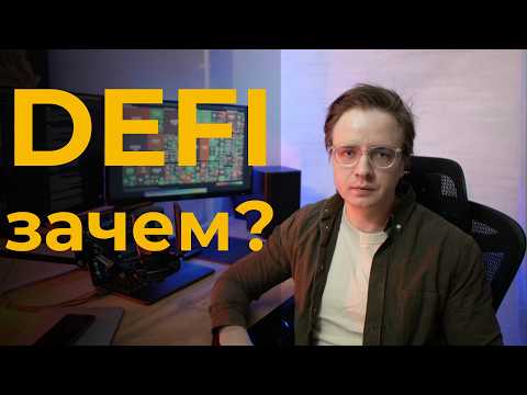 Видео: 5 причин изучить DeFi прямо сейчас!