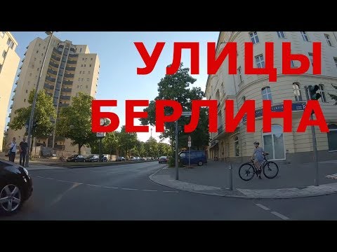 Видео: Германия. Берлин. Улицы Берлина. Спальные районы #1