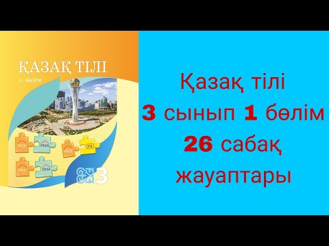 Видео: Қазақ тілі, 3 сынып, 26 сабақ