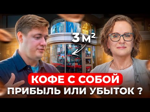 Видео: ОТКРЫЛ МИНИ КОФЕЙНЮ 3 КВ. МЕТРА! Бизнес на кофе с собой // какой бизнес открыть в 2025 году?