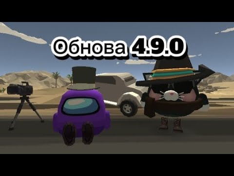 Видео: Новая Обнова в чикен Гане 4.9.0 |обзор обновы в чг 