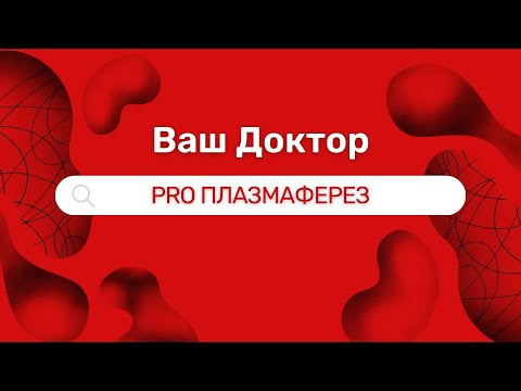 Видео: Плазмаферез или эфферентное очищение крови
