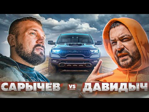 Видео: САРЫЧЕВ ПРОТИВ ДАВИДЫЧА / ТЕСТ RAM TRX
