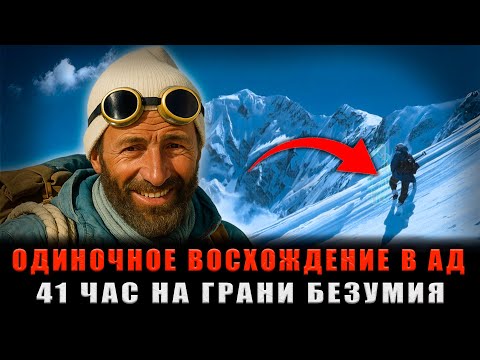 Видео: НА ГРАНИ БЕЗУМИЯ: 41 час в ЗОНЕ СМЕРТИ, но Настоящий АД Ждал Его Внизу