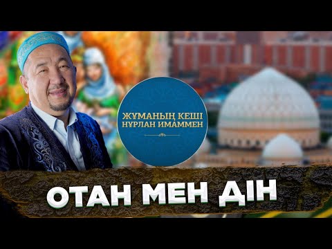 Видео: Отанды сүю - иманнан | Жұма Нұрлан имаммен