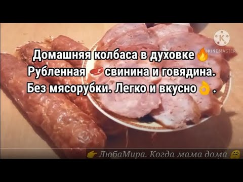 Видео: ДОМАШНЯЯ КОЛБАСА в духовке🔥. Рубленная🥩 свинина и говядина. Без мясорубки. Легко и вкусно 🤗