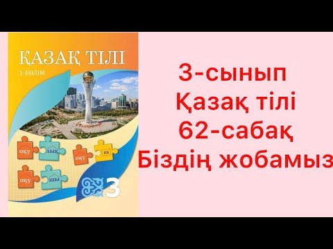 Видео: 3-сынып Қазақ тілі 62-сабақ Біздің жобамыз