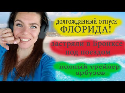 Видео: Дальнобой по сша встряли в Нью Йорке