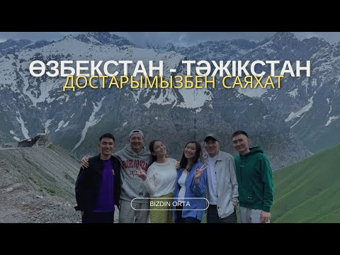 Видео: Өзбекстан мен Тәжікстанға саяхат/ Душанбе бізді таңғалдырды/ Достарымызбен саяхат/ МОТ концерті