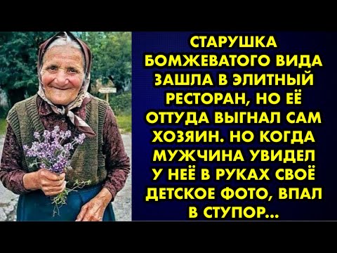 Видео: Старушка бомжеватого вида зашла в элитный ресторан, но её оттуда выгнал сам хозяин. Но когда мужчина