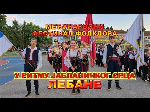 Видео: ОТВАРАЊЕ XI ФЕСТИВАЛА ФОЛКЛОРА У ЛЕБАНУ