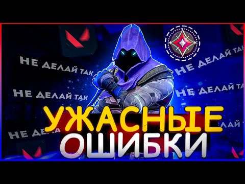 Видео: УЖАСНАЯ ОШИБКА КОТОРУЮ ТЫ СОВЕРШАЕШЬ 10+ РАЗ ЗА ИГРУ В VALORANT | ПОДРОБНЫЙ ГАЙД | Valorant