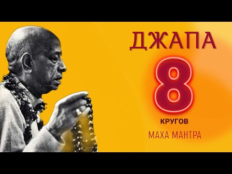 Видео: Джапа 8 кругов Маха Мантра с таймером.