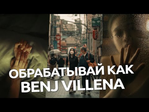 Видео: Обрабатывай как Benj Villena / Шоколадная обработка фото в Lightroom и Camera RAW