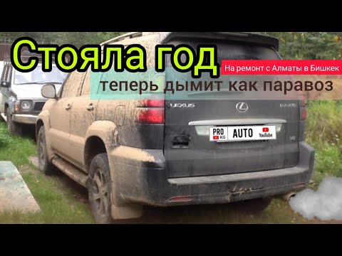 Видео: Lexus GX470 дымит простояв 8 месяцев.