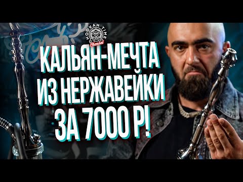 Видео: HT №258. Кальян - мечта из нержавеющей стали за 7000 рублей! Долговечные кальяны Antero