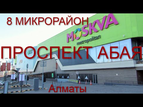 Видео: 171. 8-ой микрорайон, Проспект Абая Алматы