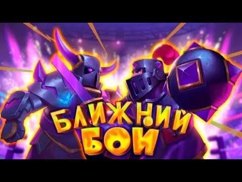 Видео: ✅ ФИНАЛ Испытания Ближним Боем | Прошел Без Поражений??? | Clash Royale