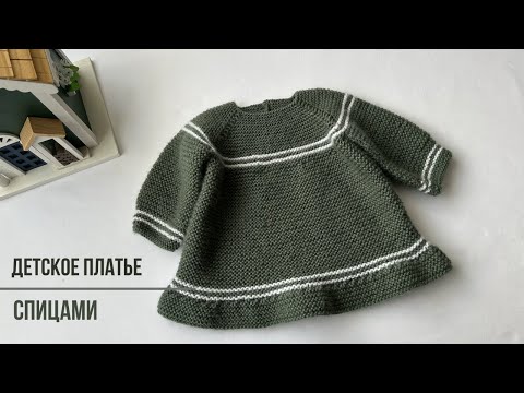Видео: Детское платье спицами. ~ 9-12м. #вязание #knitting