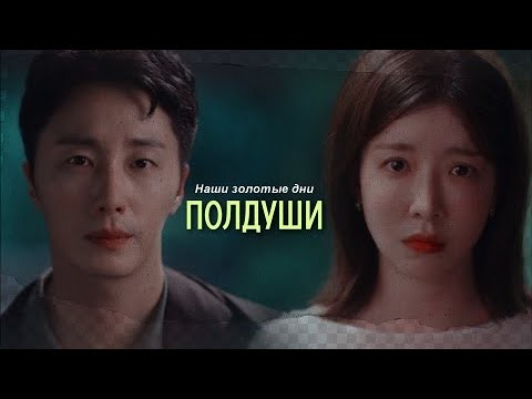 Видео: Eun Oh & Ji Hyuk  { полдуши } Наши золотые дни