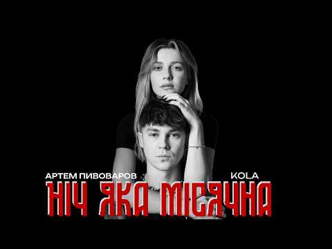 Видео: Артем Пивоваров х KOLA - Ніч яка місячна (Official music video)