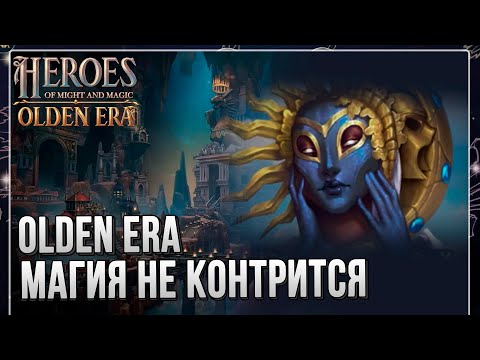 Видео: OLDEN ERA - МАГИЯ НЕ КОНТРИТСЯ НА АУТКАСТЕ