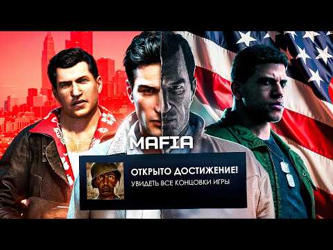 Видео: СЮЖЕТ MAFIA 3 НА ВСЕ КОНЦОВКИ | ИгроСюжет (финал)