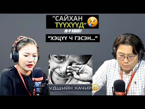 Видео: Үдшийн хачир | 2024-10-08 | Миний түүх (9-р хэсэг)