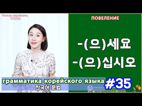 Видео: Повеление. (으)세요/(으)십시오. Грамматика корейского языка. Урок35.