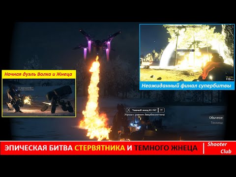 Видео: Кто сильнее: Стервятник или Темный Жнец? Эпическая битва боссов Generation Zero между собой
