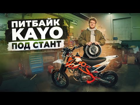 Видео: Как СОБРАТЬ ПИТБАЙК под СТАНТ?  И СРАЗУ ПОЕХАТЬ НА ЗАДНЕМ! KAYO BASIC 140