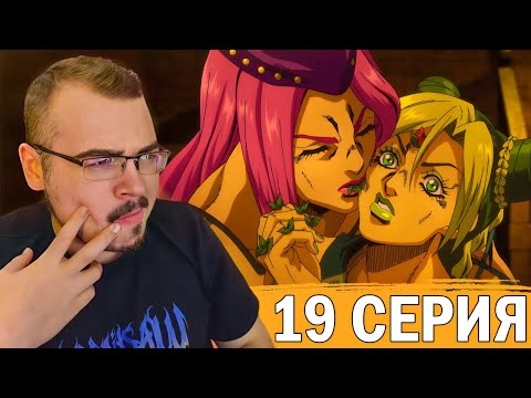 Видео: ДжоДжо / JoJo | 6 сезон 19 серия | Реакция на аниме